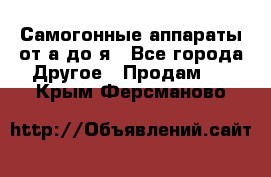 Самогонные аппараты от а до я - Все города Другое » Продам   . Крым,Ферсманово